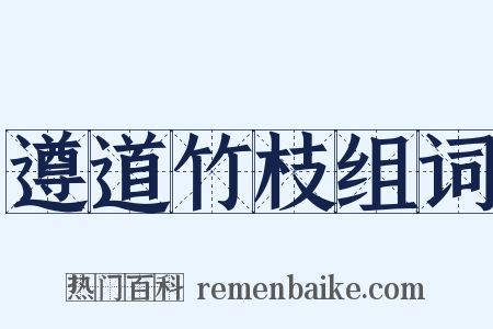 遵道竹枝组词是什么意思的图片